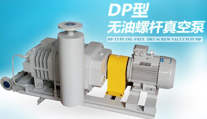 DP型无油螺杆真空泵